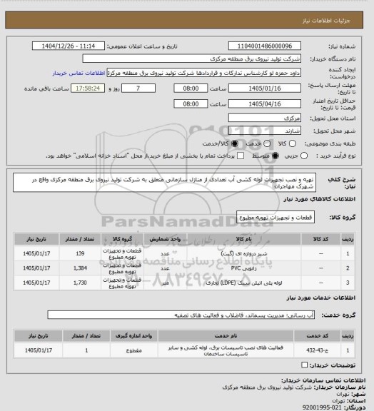 استعلام تهیه و نصب تجهیزات لوله کشی آب تعدادی از منازل سازمانی متعلق به شرکت تولید نیروی برق منطقه مرکزی واقع در شهرک مهاجران