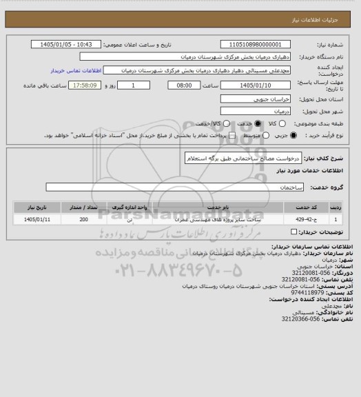 استعلام درخواست مصالح ساختمانی طبق برگه استعلام