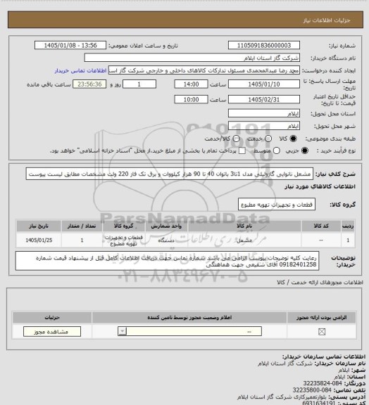 استعلام مشعل نانوایی گازوئیلی مدل 1تا3 باتوان 40 تا 90 هزار کیلووات و برق تک فاز 220 ولت مشخصات مطابق لیست پیوست