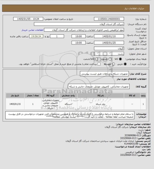 استعلام تجهیزات شبکه و ارتباطات  طبق لیست پیوستی