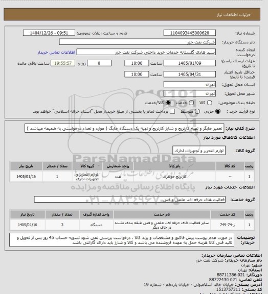 استعلام تعمیر چابگر و تهیه کارتریج و شارژ کارتریج و تهیه یک دستگاه چابگ ( موارد و تعداد درخواستی به ضمیمه میباشد )