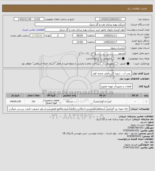 استعلام پمپ آب ، شوره گیر و فیلتر تصفیه کولر