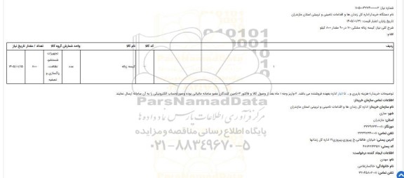 استعلام کیسه زباله مشکی 70 در 90  مقدار 800 کیلو
