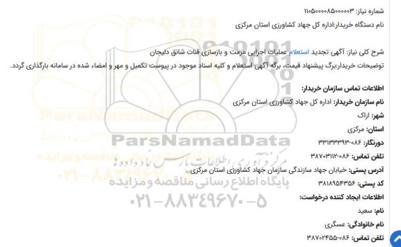 تجدید استعلام عملیات اجرایی مرمت و بازسازی قنات شانق