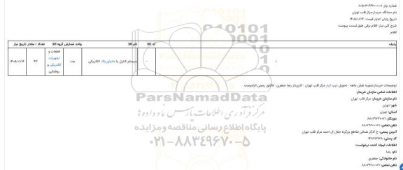 استعلام اقلام برقی، سیستم کنترل یا مانیتورینگ الکتریکی