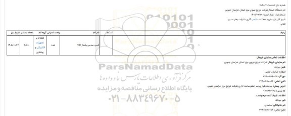 استعلام خرید 2700 عدد لامپ گازی 70 وات بخار سدیم