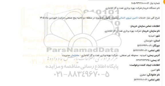 استعلام خدمات تامین نیروی انسانی بصورت نگهبان چندروزه در منطقه دو ناحیه پنج صنعتی حراست