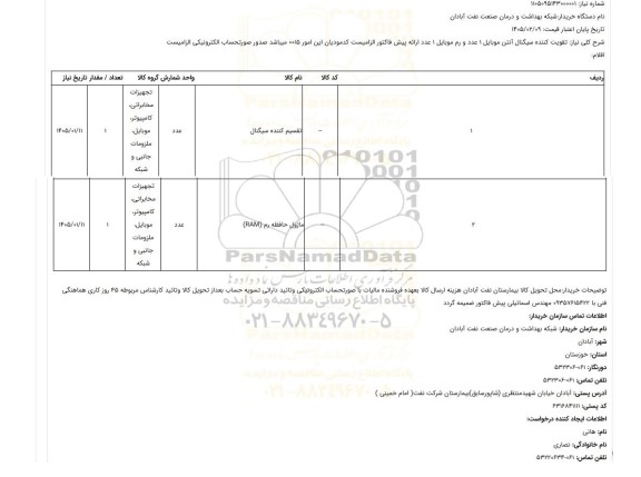 استعلام تقویت کننده سیگنال آنتن موبایل 1 عدد و رم موبایل 1 عدد 
