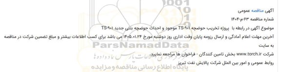 مناقصه پروژه تخریب حوضچه 901-TS موجود و احداث حوضچه بتنی جدید TS-901
