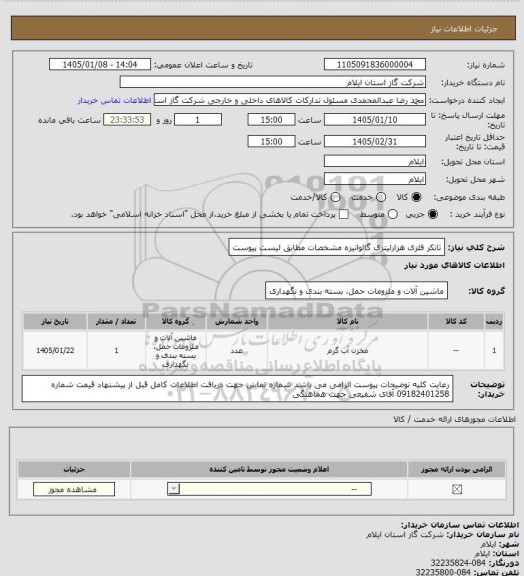 استعلام تانکر فلزی هزارلیتری گالوانیزه مشخصات مطابق لیست پیوست