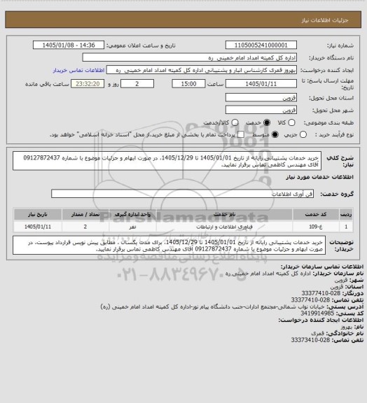 استعلام خرید خدمات پشتیبانی رایانه از تاریخ 1405/01/01 تا 1405/12/29،  در صورت ابهام و جزئیات موضوع با شماره 09127872437 آقای مهندس کاظمی تماس برقرار نمایید.
