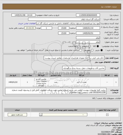 استعلام تانکر پلی اتیلن سه لایه عمودی هزارلیتری مشخصات مطابق لیست پیوست