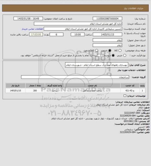 استعلام بهسازی راههای عشایری سطح استان ایلام - شهرستان ایلام