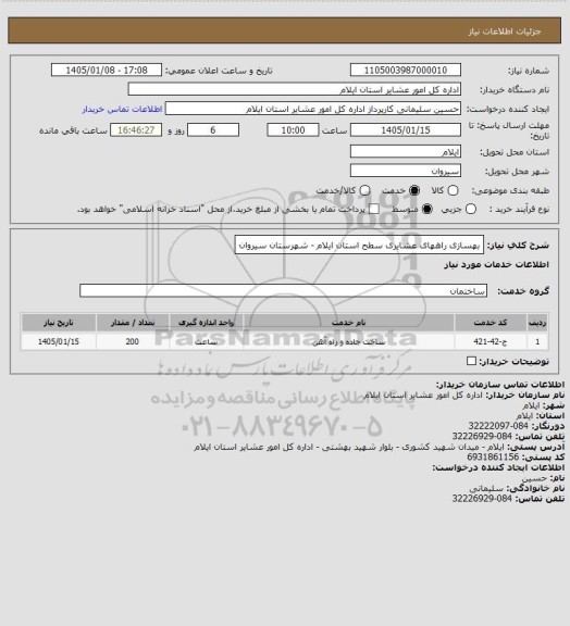 استعلام بهسازی راههای عشایری سطح استان ایلام - شهرستان سیروان