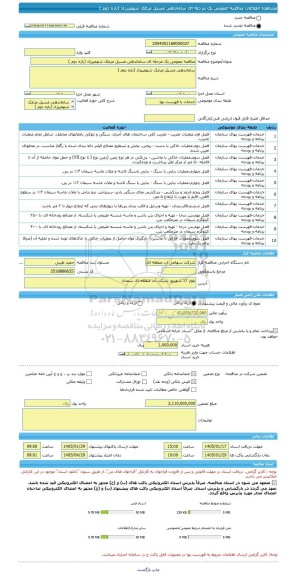 مناقصه، مناقصه عمومی یک مرحله ای ساماندهی مسیل مرغک شهمیرزاد (بازه دوم )