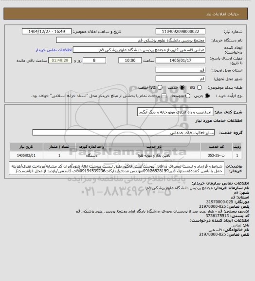 استعلام اجرانصب و راه اندازی موتورخانه و دیگ آبگرم، سامانه تدارکات الکترونیکی دولت