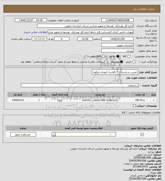 استعلام تخریب و  بازسازی 3 کلاسه کبودان زیرکوه
