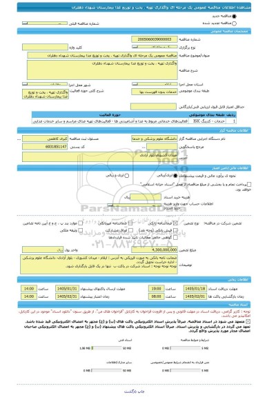 مناقصه، مناقصه عمومی یک مرحله ای واگذاری تهیه ، پخت و توزیع غذا بیمارستان شهداء دهلران