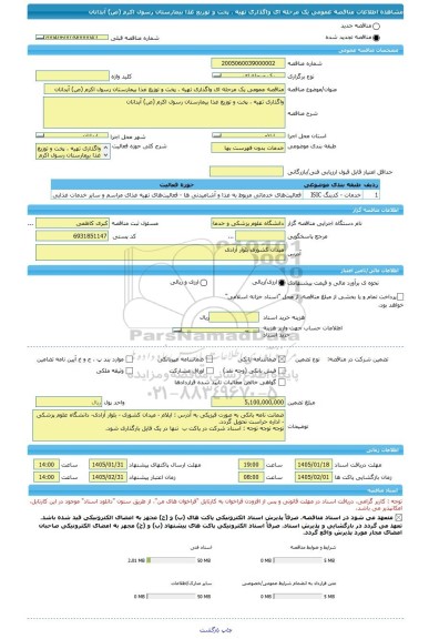 مناقصه، مناقصه عمومی یک مرحله ای واگذاری تهیه ، پخت و توزیع غذا بیمارستان رسول اکرم (ص) آبدانان