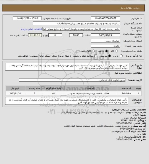 استعلام تأمین مواد شیمیایی، پشتیبانی فنی و شستشوی شیمیایی مورد نیاز جهت بهسازی و کنترل کیفیت آب های گردشی واحد احیاء و تصفیه خانه اسمز معکوس مجتمع فولاد قاین