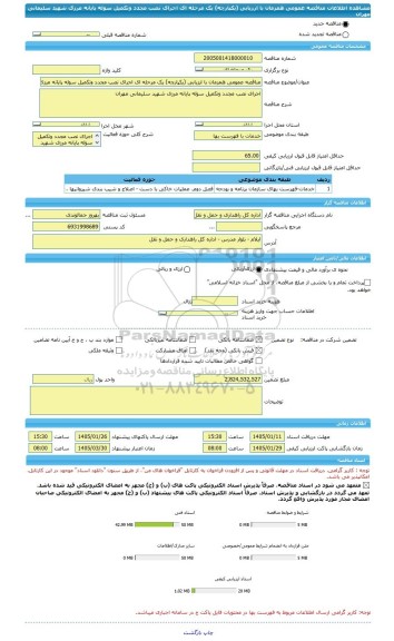 مناقصه، مناقصه عمومی همزمان با ارزیابی (یکپارچه) یک مرحله ای اجرای نصب مجدد وتکمیل سوله پایانه مرزی شهید سلیمانی مهران