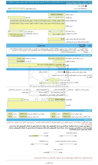 مناقصه، مناقصه عمومی همزمان با ارزیابی (یکپارچه) یک مرحله ای  تعریض بهسازی وآسفالت محور اربعینی مهران به دهلران با اولویت محدوده شهرک اسلامیه وزعفرانیه