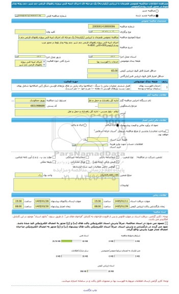 مناقصه، مناقصه عمومی همزمان با ارزیابی (یکپارچه) یک مرحله ای اجرای ابنیه فنی پروژه راههای فرعی چم شیر ،چم روته ودار بلوط در محور عرب رودبارکیلومتر