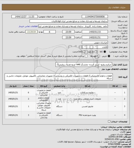 استعلام میکروسوئیچ- کنترل کننده- نمایشگر HMI- منبع تغذیه سوئیچینگ