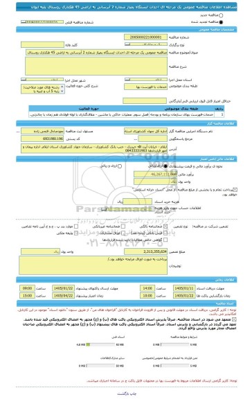 مناقصه، مناقصه عمومی یک مرحله ای احداث ایستگاه پمپاژ شماره 2 آبرسانی به اراضی 45 هکتاری روستای پلیه ایوان