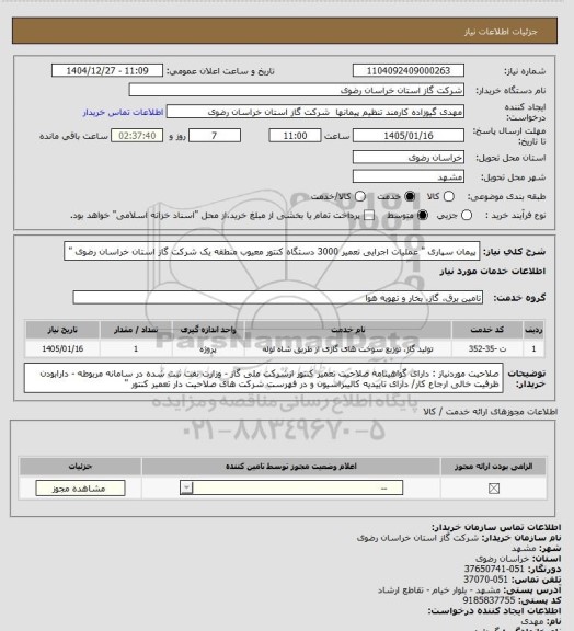 استعلام پیمان سپاری  " عملیات اجرایی تعمیر 3000 دستگاه کنتور معیوب  منطقه یک شرکت گاز استان خراسان رضوی "