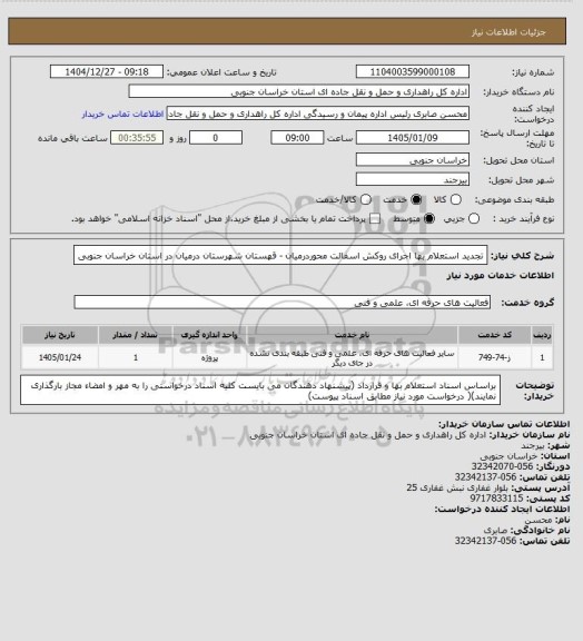 استعلام  تجدید استعلام بها اجرای روکش اسفالت محوردرمیان - قهستان شهرستان درمیان در استان خراسان جنوبی
