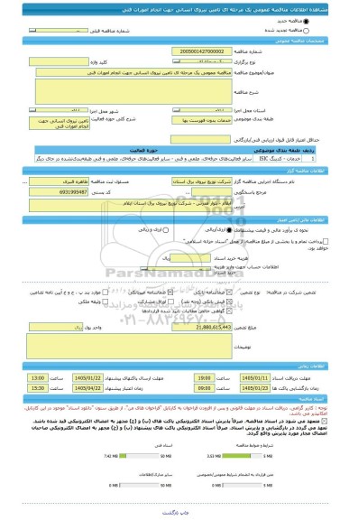 مناقصه، مناقصه عمومی یک مرحله ای تامین نیروی انسانی جهت انجام امورات فنی
