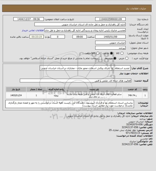 استعلام  تجدید استعلام بها اجرای روکش اسفالت محور ماژان - مختاران در استان خراسان جنوبی