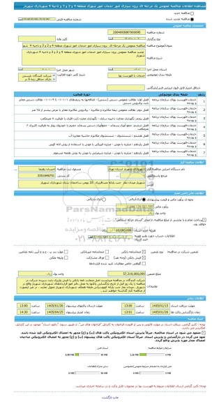 مناقصه، مناقصه عمومی یک مرحله ای  برون سپاری امور خدمات امور شهری منطقه 4 و 2 و 3 و ناحیه 4  شهرداری شهریار