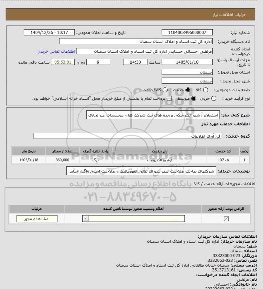 استعلام استعلام آرشیو الکترونیکی پرونده های ثبت شرکت ها و موسسات غیر تجاری