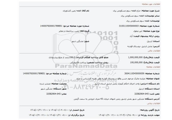 مزایده، قطعه سوم مسکوچی یری