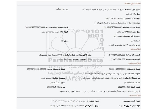 مزایده، یک واحد کشتارگاهی طیور به همراه تجهیزات آن