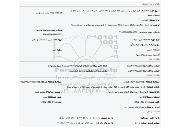 مزایده، فروش پلاک ثبتی  258 فرعی از 415 اصلی بخش 3 شهرستان نمین واقع در روستای سولا
