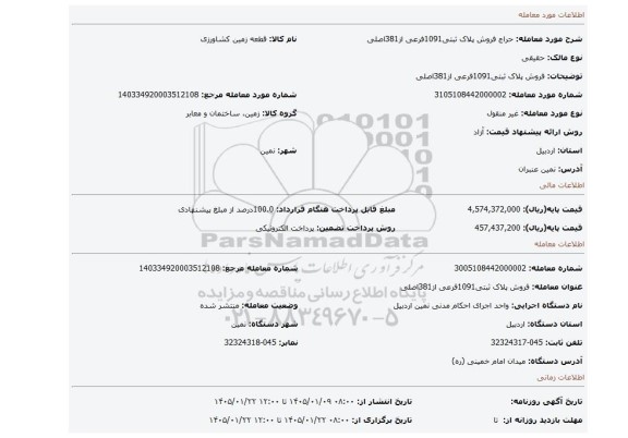 مزایده، فروش پلاک ثبتی1091فرعی از381اصلی