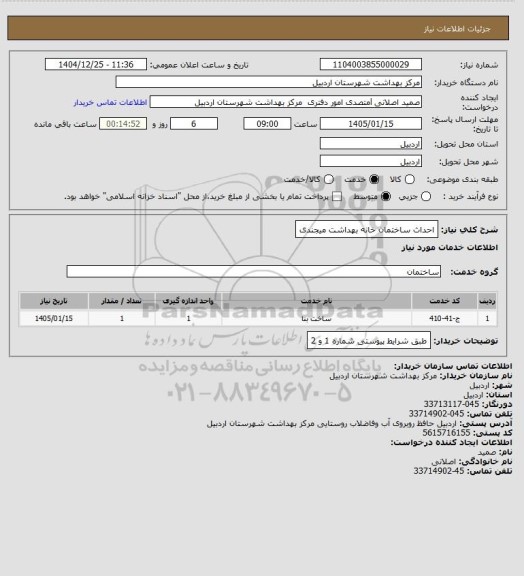 استعلام احداث ساختمان خانه بهداشت میجندی