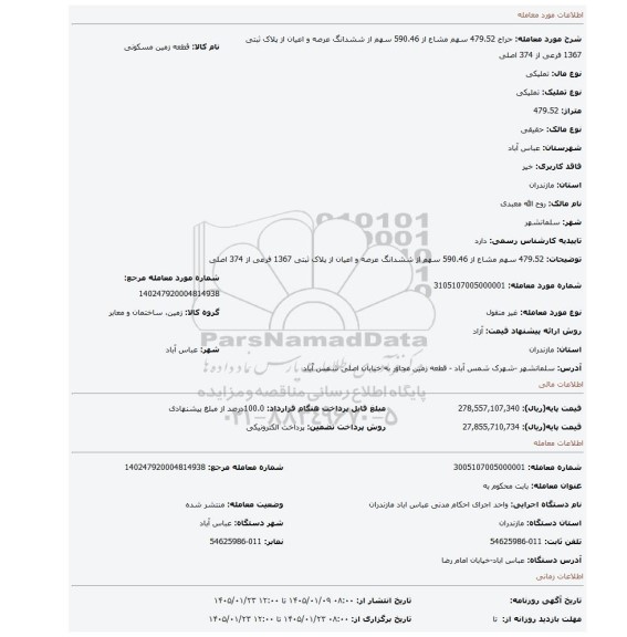 مزایده، 479.52 سهم مشاع از 590.46 سهم از ششدانگ عرصه و اعیان از پلاک ثبتی 1367 فرعی از 374 اصلی