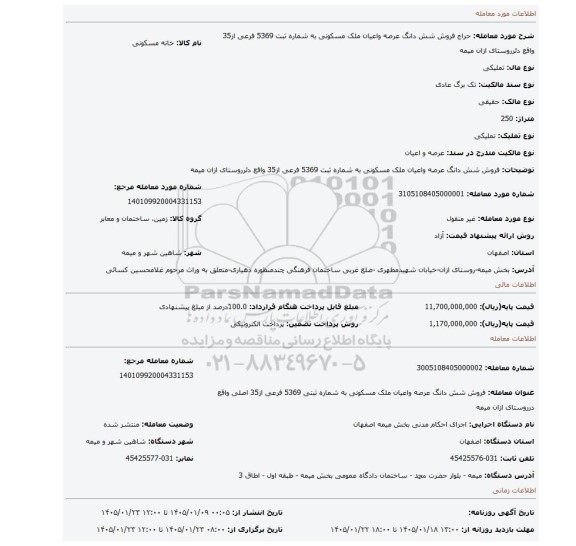 مزایده، فروش شش دانگ  عرصه واعیان ملک مسکونی به شماره ثبت 5369 فرعی از35 واقع دئرروستای ازان میمه