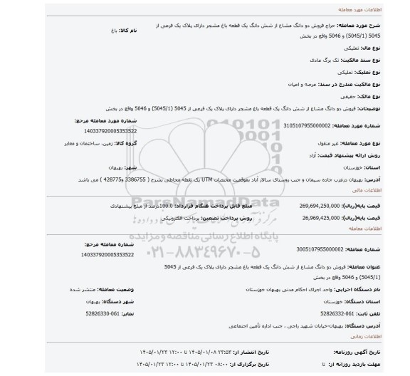 مزایده، فروش دو دانگ مشاع از شش دانگ یک قطعه باغ مشجر دارای پلاک یک فرعی از 5045 (5045/1) و 5046 واقع در بخش