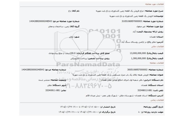 مزایده، فروش یک قطعه زمین کشاورزی و باغ بابت مهریه