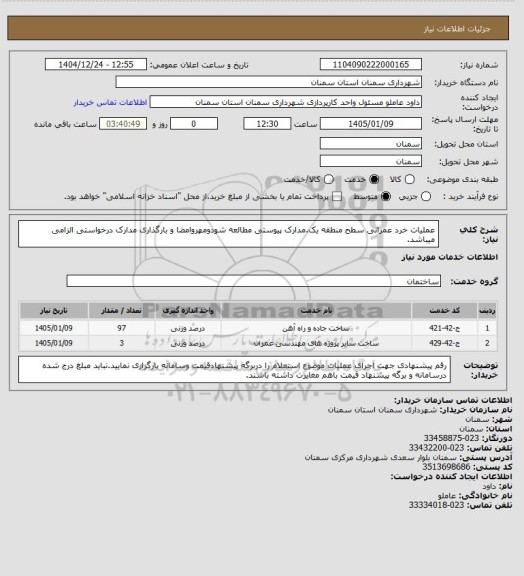 استعلام عملیات خرد عمرانی سطح منطقه یک.مدارک پیوستی مطالعه شودومهروامضا و بارگذاری مدارک درخواستی الزامی میباشد.