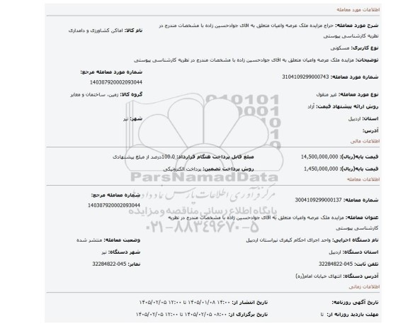 مزایده، مزایده ملک عرصه واعیان متعلق به اقای جوادحسین زاده با مشخصات مندرج در نظریه کارشناسی پیوستی
