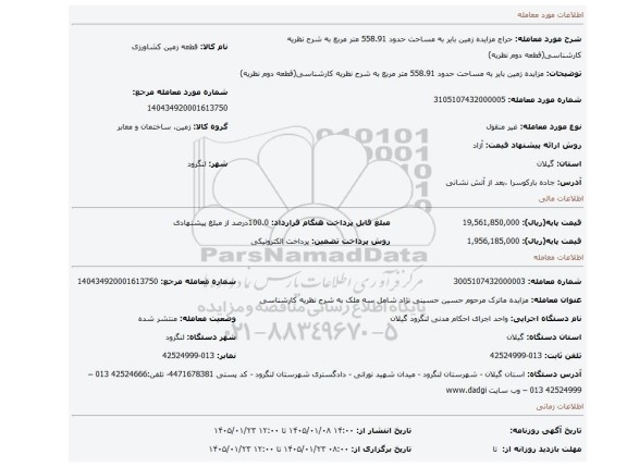 مزایده، مزایده زمین بایر به مساحت حدود 558.91 متر مربع به شرح نظریه کارشناسی(قطعه دوم نظریه)