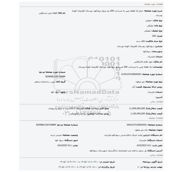 مزایده،  یک قطعه زمین به مساحت 200 متر مربع سوادکوه، روستای کلاریجان کوچه بوستان