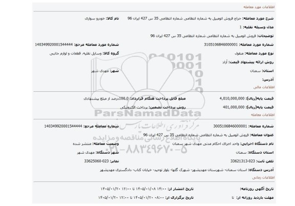 مزایده، فروش اتومبیل به شماره انتظامی  شماره انتظامی 35 س 427 ایران 96