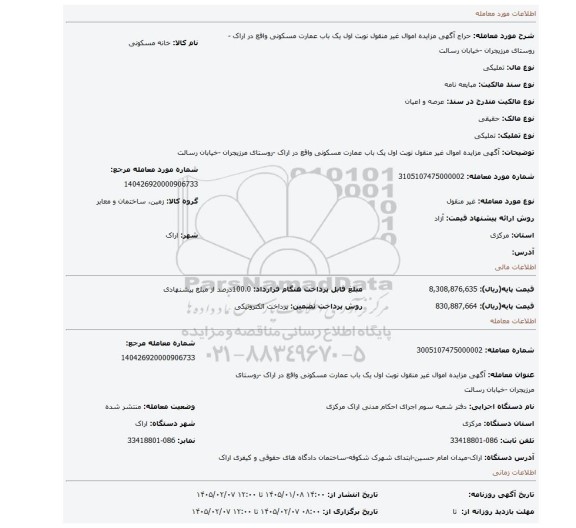 مزایده، آگهی مزایده اموال غیر منقول نوبت اول یک باب عمارت مسکونی واقع در اراک -روستای مرزیجران -خیابان رسالت